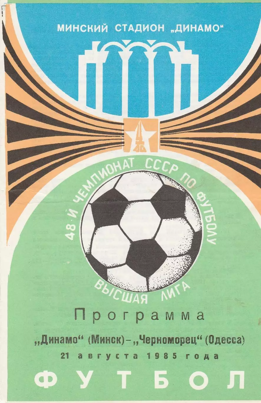 Динамо Минск - Черноморец Одесса 21.08.1985г.