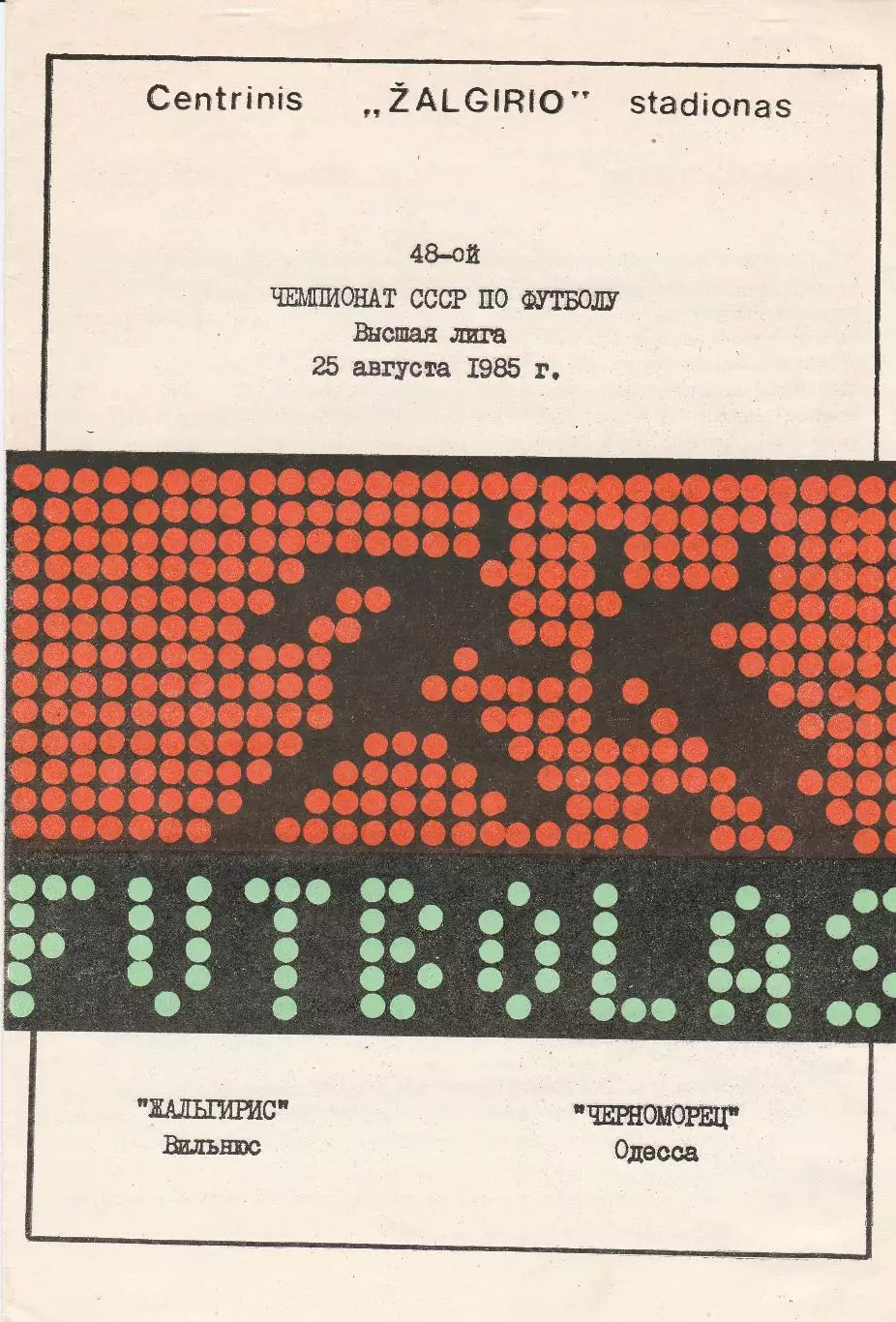 Жальгирис Вильнюс - Черноморец Одесса 25.08.1985г.