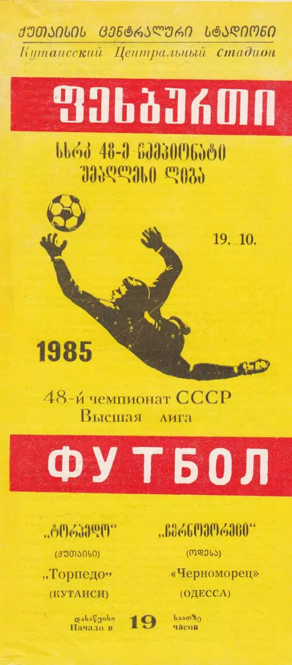 Торпедо Кутаиси - Черноморец Одесса 19.10.1985г.