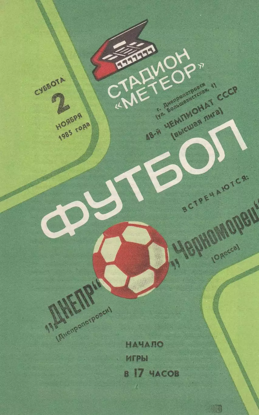 Днепр Днепропетровск - Черноморец Одесса 2.11.1985г.