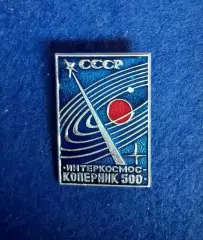 Космос (1538). СССР. Интеркосмос. КОПЕРНИК-500.