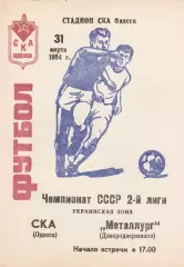 СКА Одесса - Металлург Днепродзержинск 31.03.1984г.