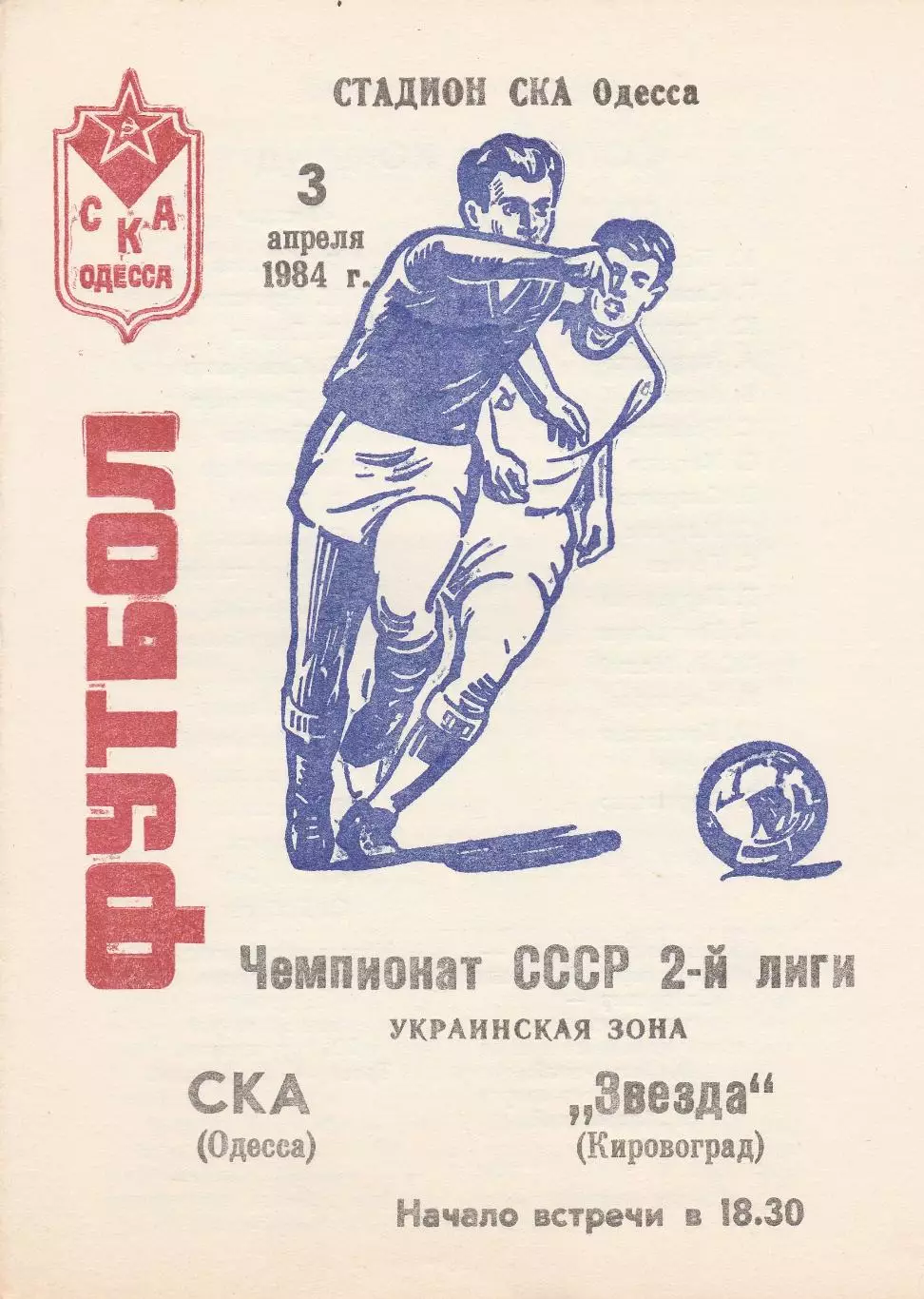 СКА Одесса - Звезда Кировоград 3.04.1984г.