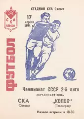 СКА Одесса - Колос Павлоград 17.04.1984г.