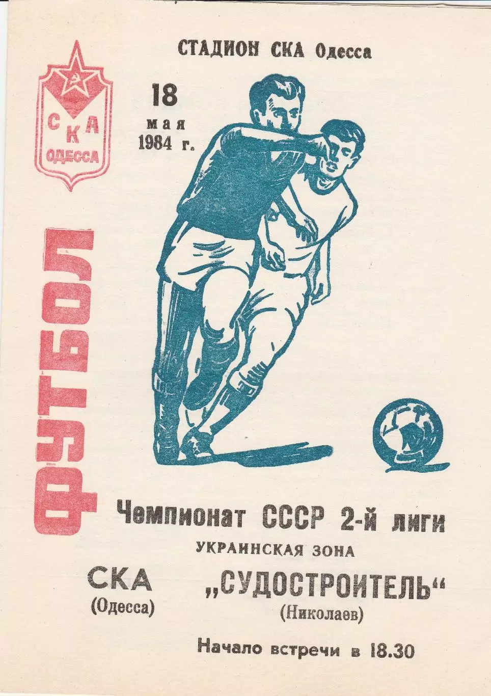 СКА Одесса - Судостроитель Николаев 18.05.1984г.