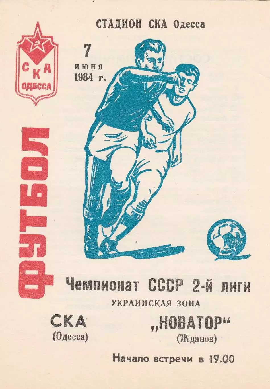 СКА Одесса - Новатор Жданов 7.06.1984г.