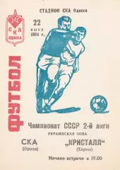 СКА Одесса - Кристалл Херсон 22.06.1984г.