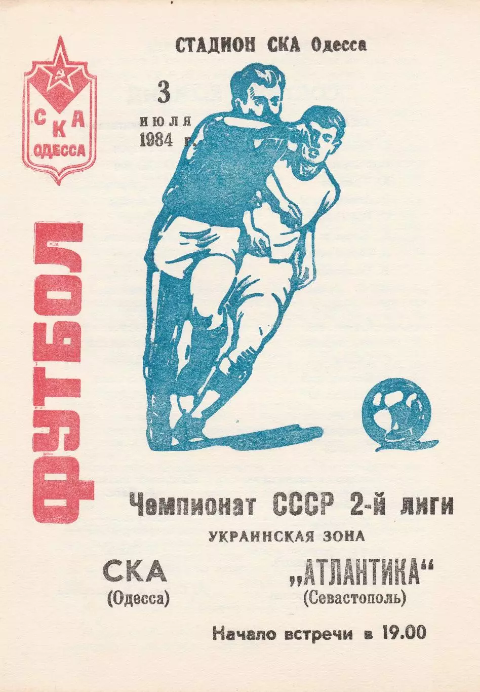 СКА Одесса - Атлантика Севастополь 3.07.1984г.