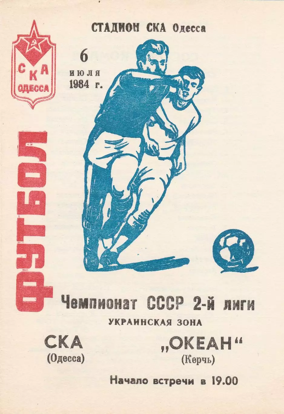 СКА Одесса - Океан Керчь 6.07.1984г.