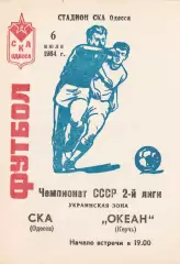 СКА Одесса - Океан Керчь 6.07.1984г.