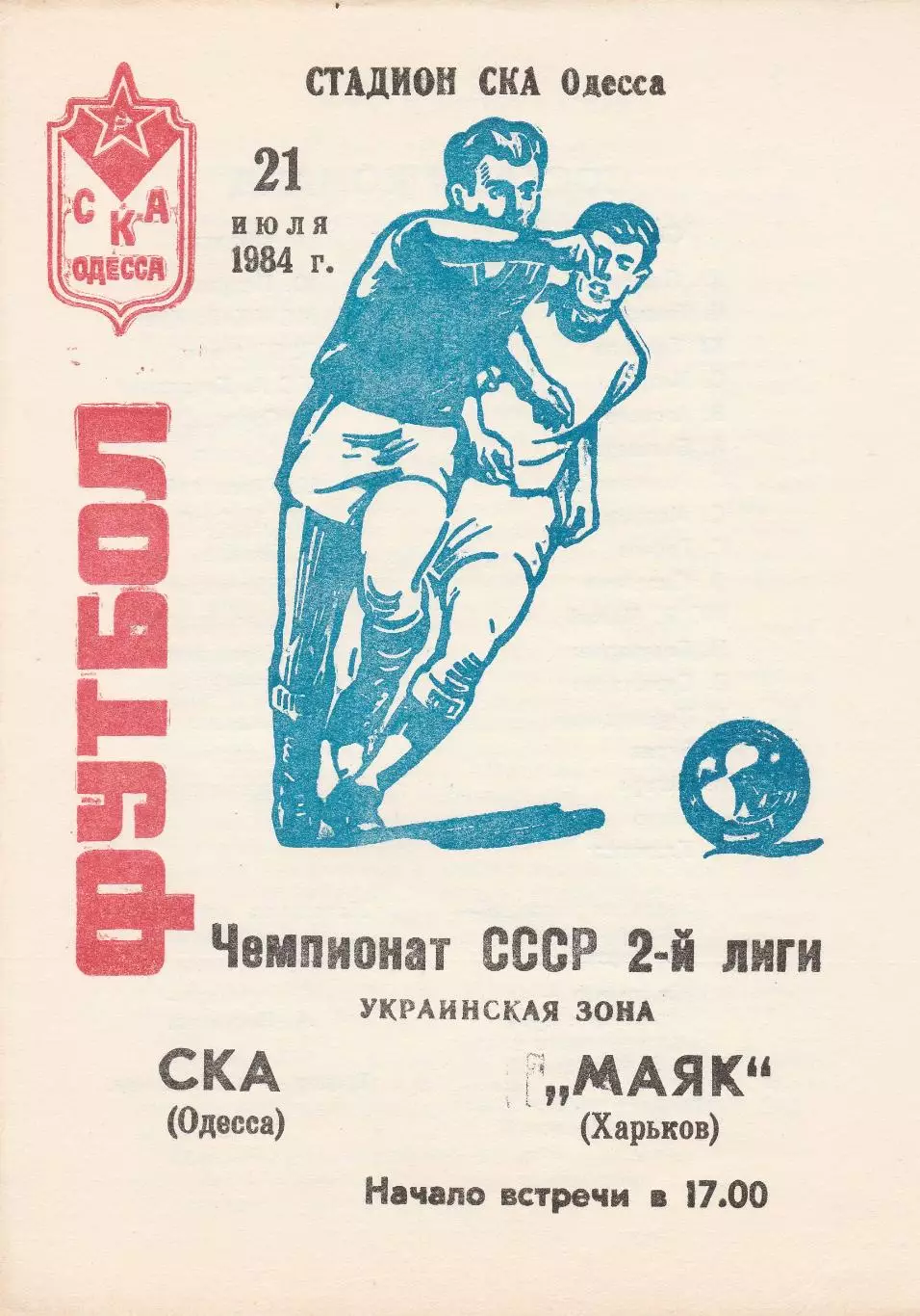 СКА Одесса - Маяк Харьков 21.07.1984г.