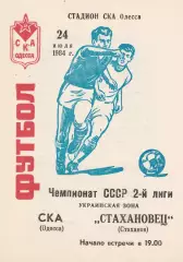 СКА Одесса - Стахановец Стаханов 24.07.1984г.