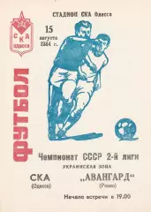 СКА Одесса - Авангард Ровно 15.08.1984г.