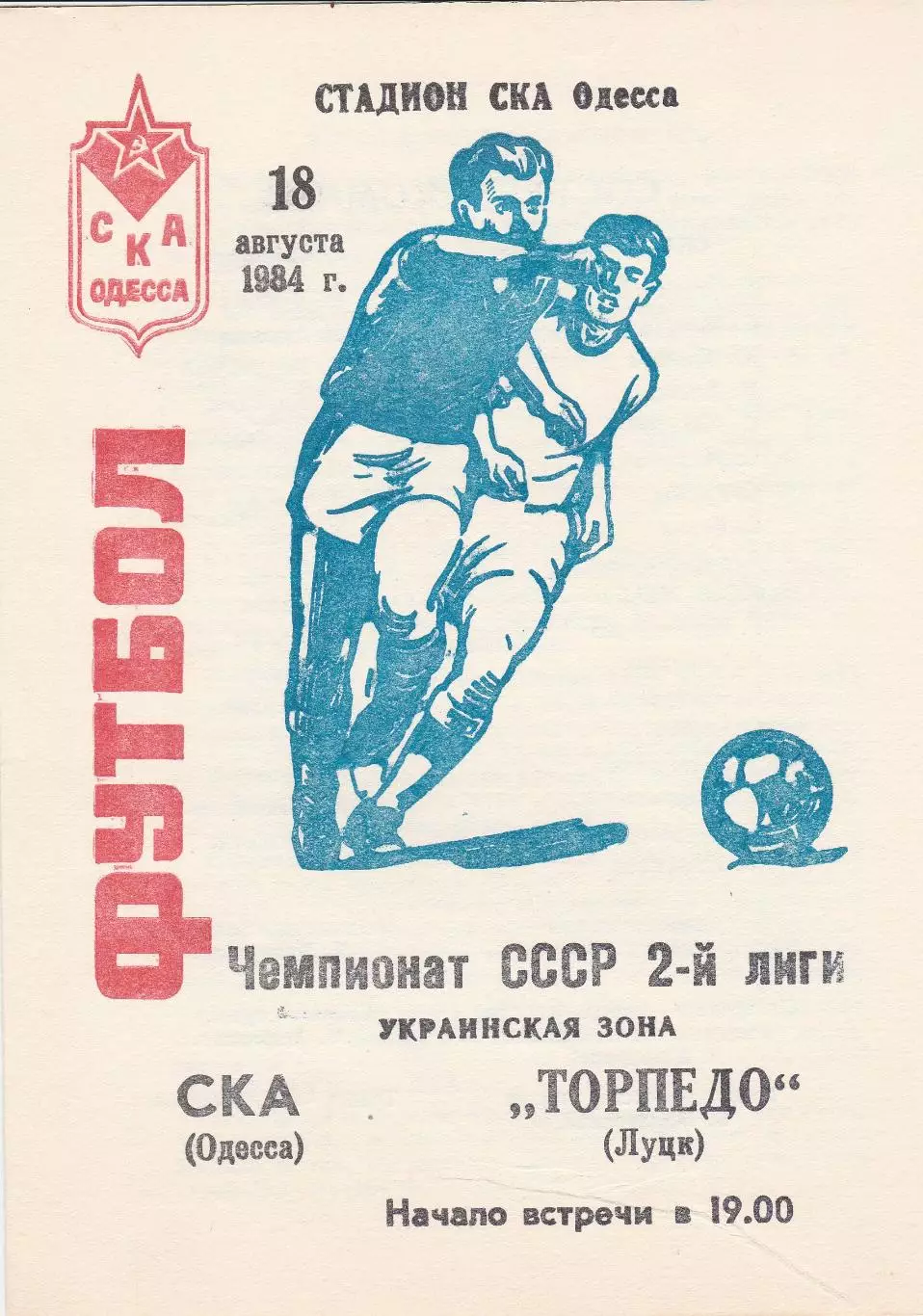 СКА Одесса - Торпедо Луцк 18.08.1984г.