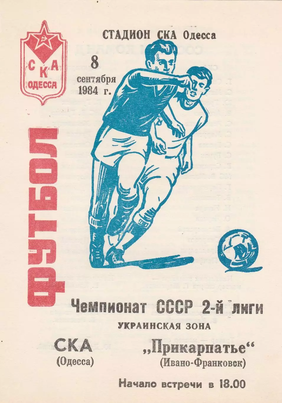 СКА Одесса - Прикарпатье Ивано-Франковск 8.09.1984г.