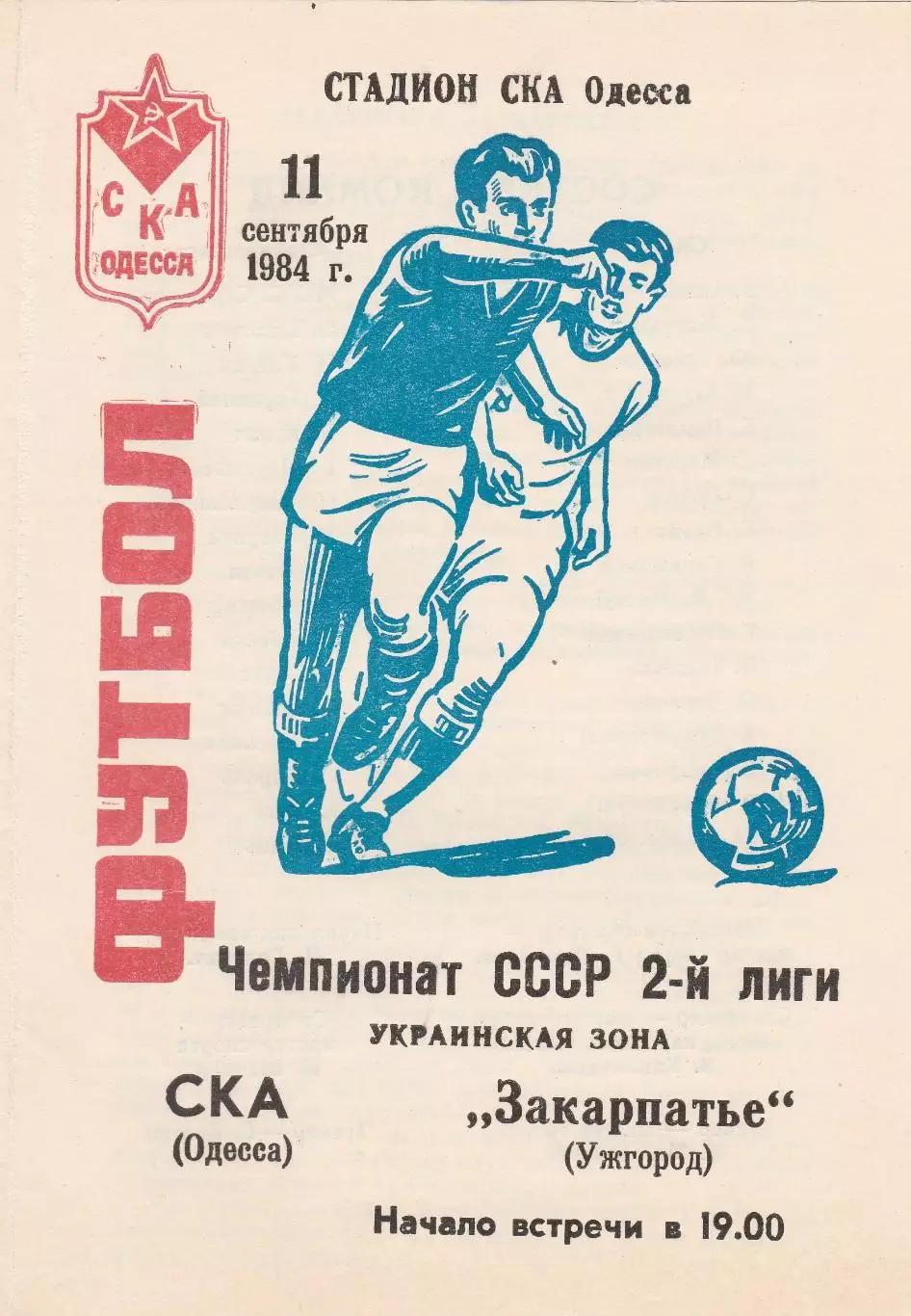 СКА Одесса - Закарпатье Ужгород 11.09.1984г.