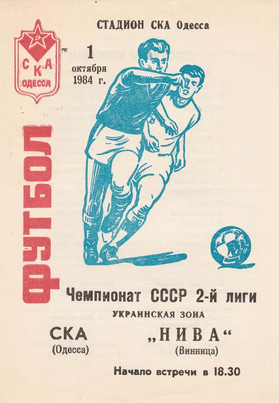 СКА Одесса - Нива Винница 1.10.1984г.