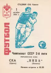 СКА Одесса - Нива Винница 1.10.1984г.