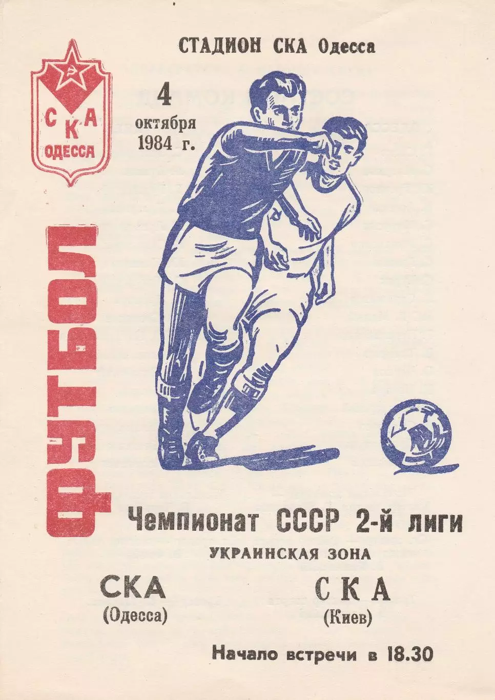 СКА Одесса - СКА Киев 4.10.1984г.