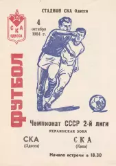 СКА Одесса - СКА Киев 4.10.1984г.