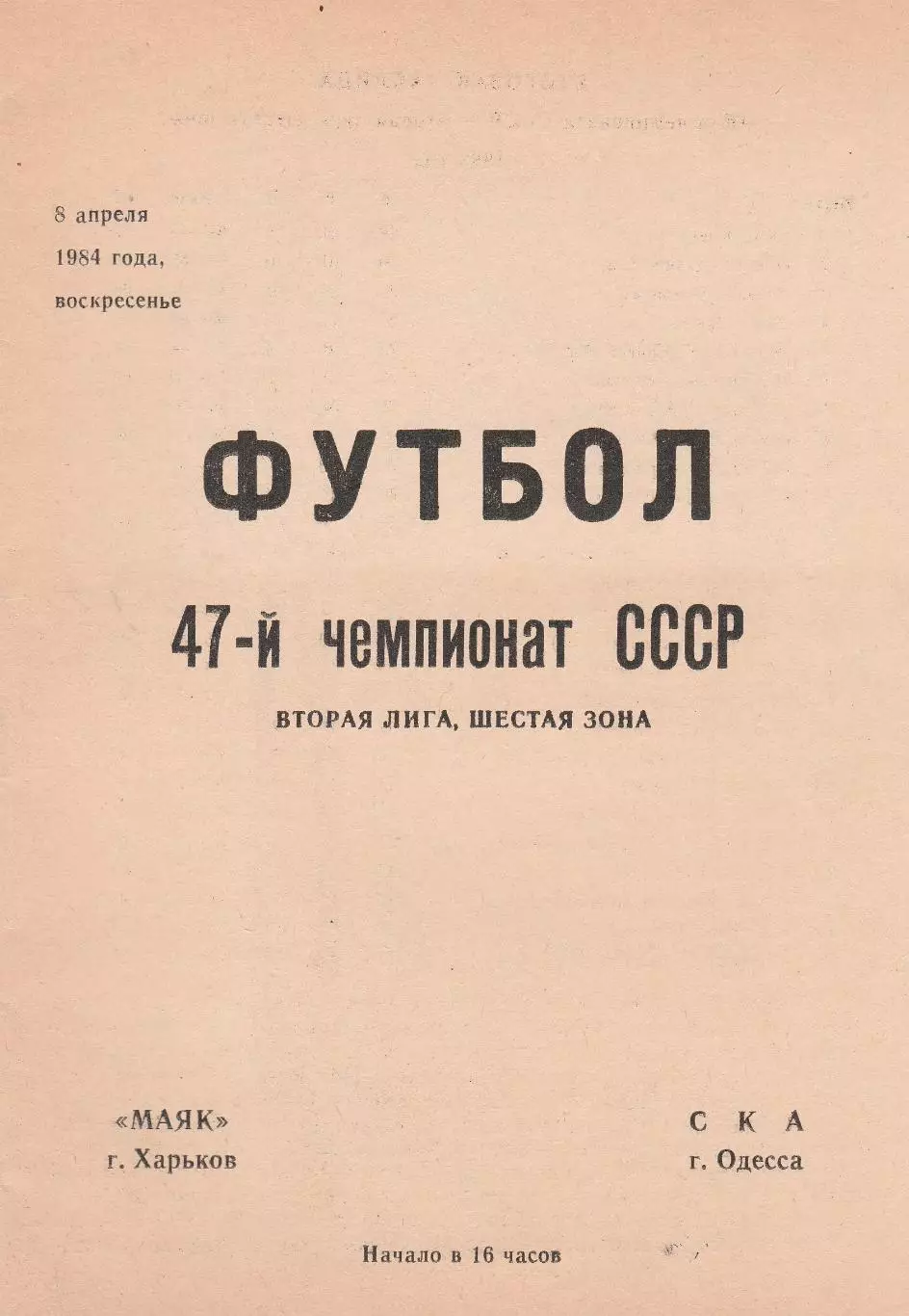 Маяк Харьков - СКА Одесса 8.04.1984г