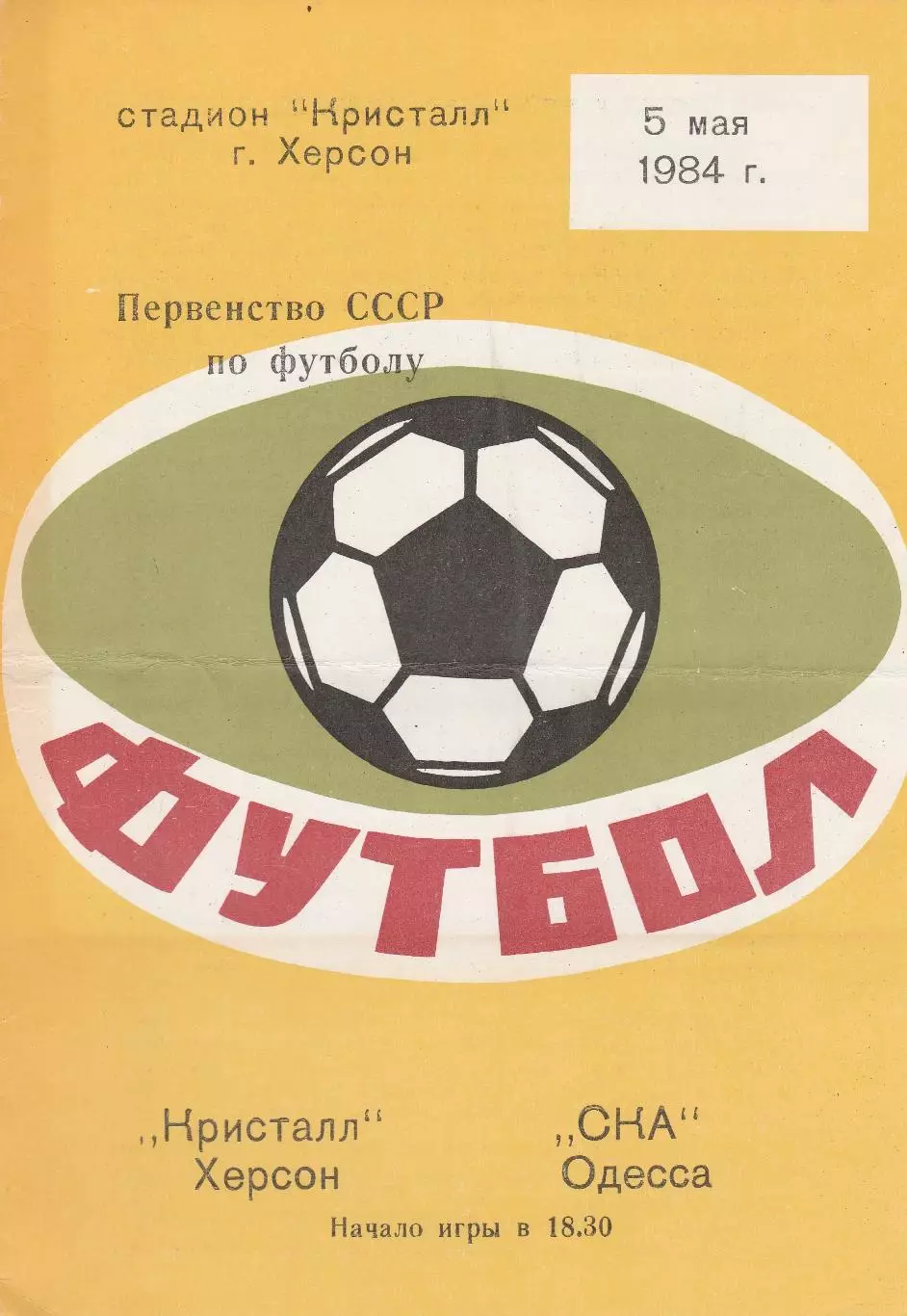 Кристалл Херсон - СКА Одесса 5.05.1984г