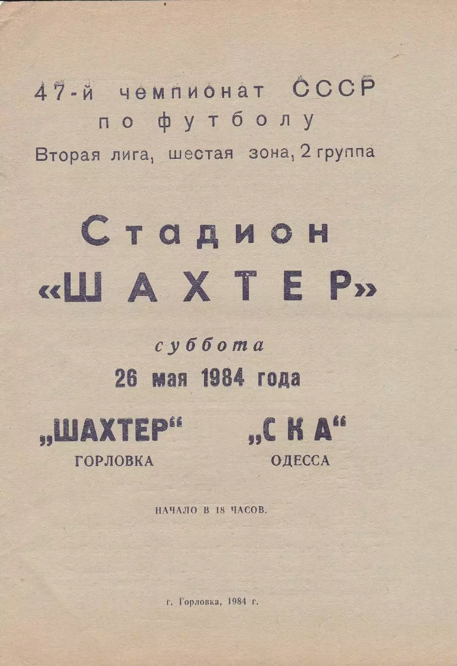 Шахтер Горловка - СКА Одесса 26.05.1984г