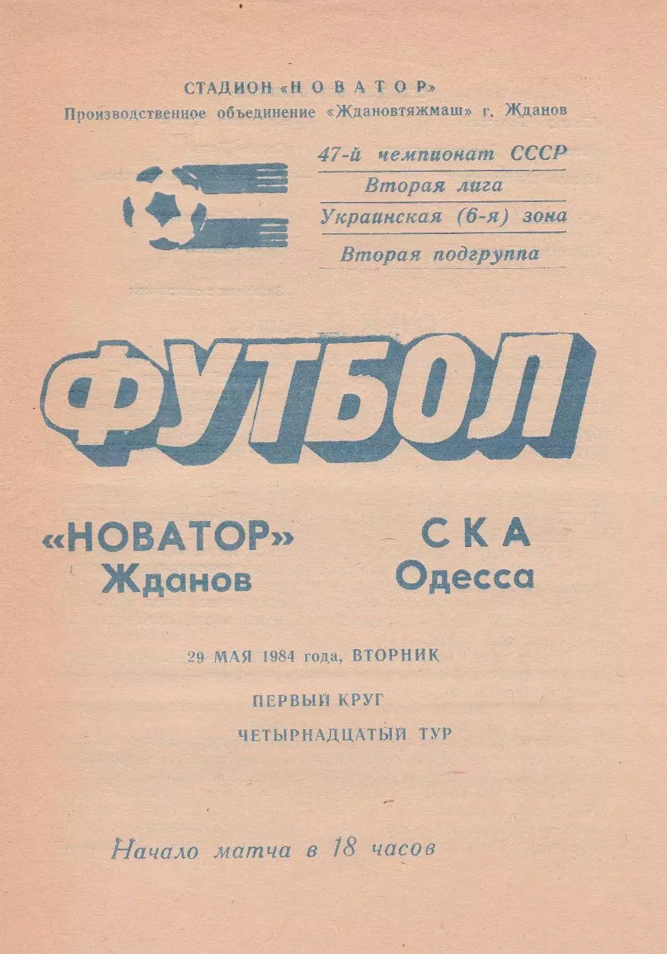 Новатор Жданов - СКА Одесса 29.05.1984г