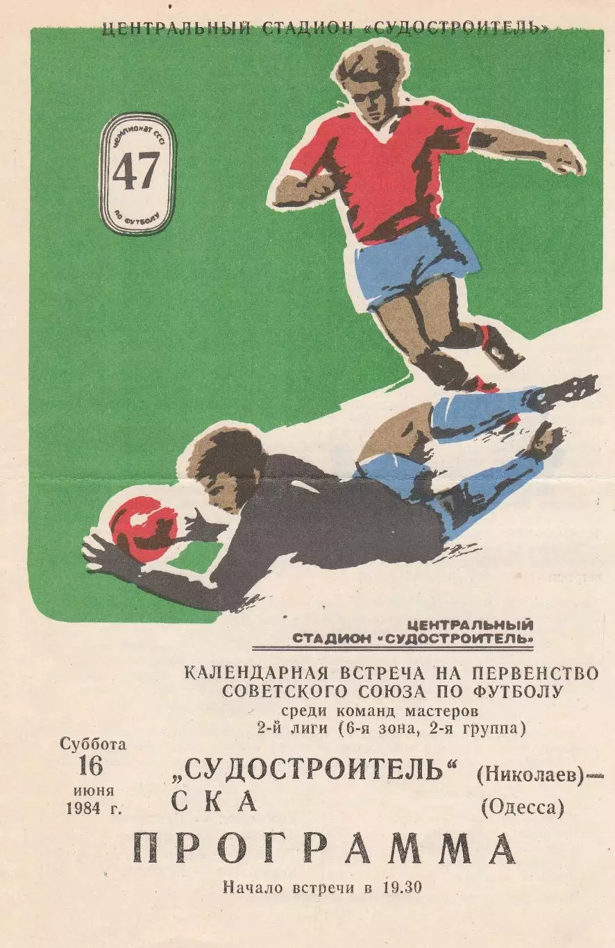 Судостроитель Николаев - СКА Одесса 16.06.1984г