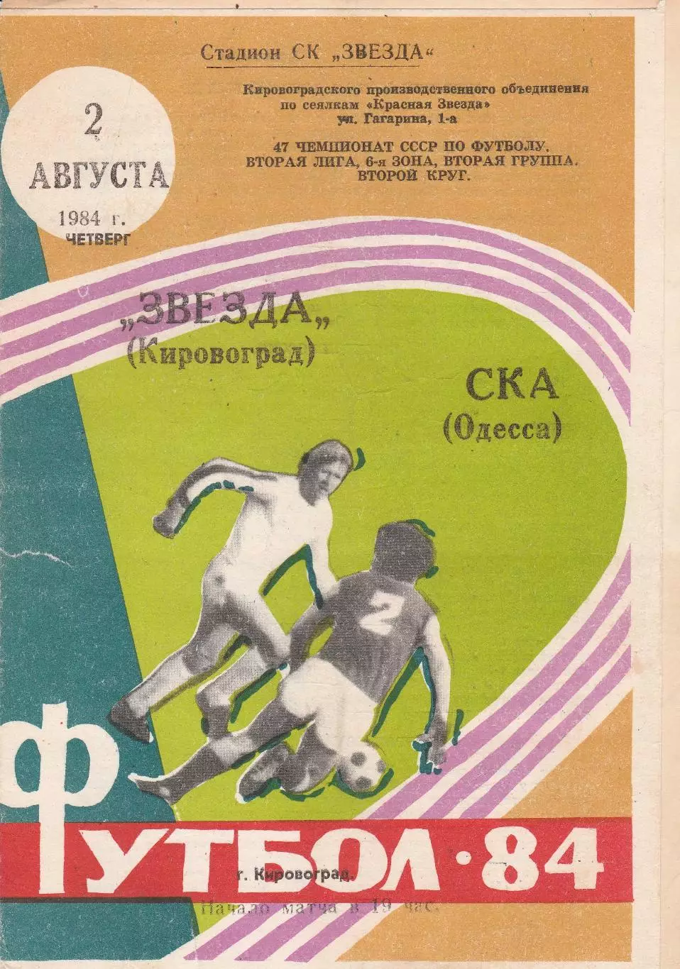 Звезда Кировоград - СКА Одесса 2.08.1984г