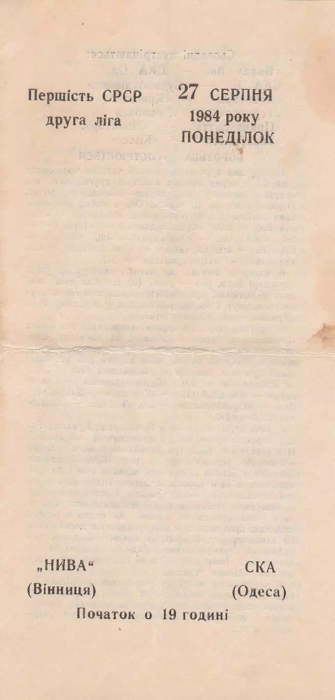 Нива Вінниця - СКА Одеса 27.08.1984г (2-й вид).