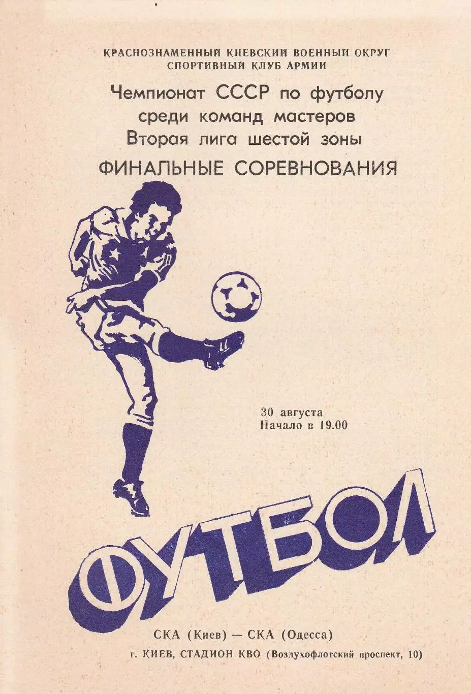 СКА Киев - СКА Одесса 30.08.1984г