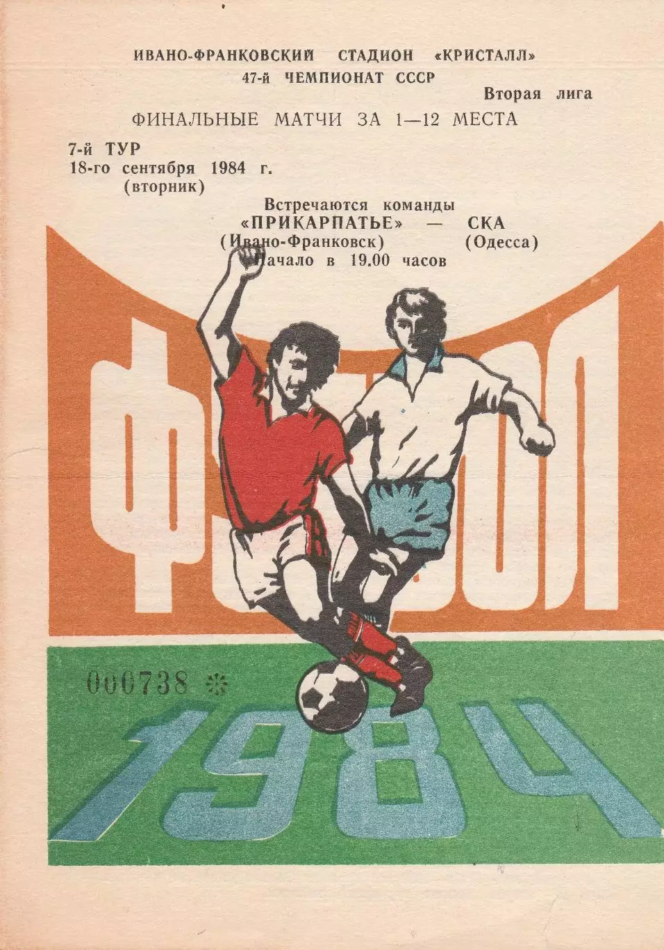 Прикарпатье Ивано-Франковск - СКА Одесса 18.09.1984г