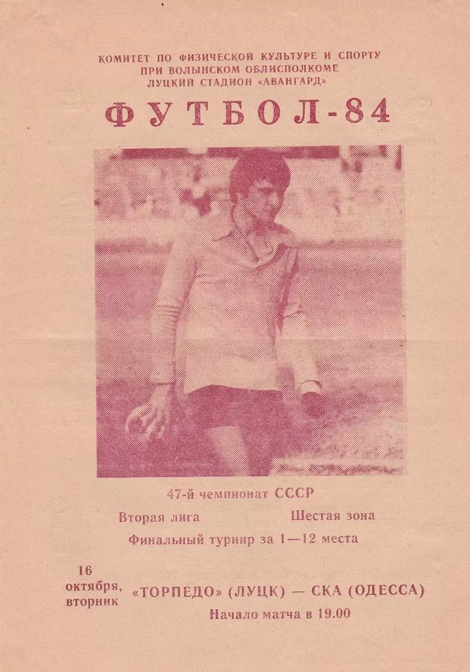 Торпедо Луцк - СКА Одесса 16.10.1984г