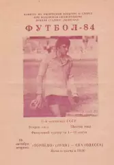 Торпедо Луцк - СКА Одесса 16.10.1984г