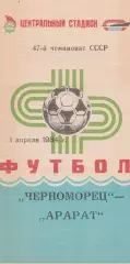 Черноморец Одесса - Арарат Ереван 1.04.1984г.