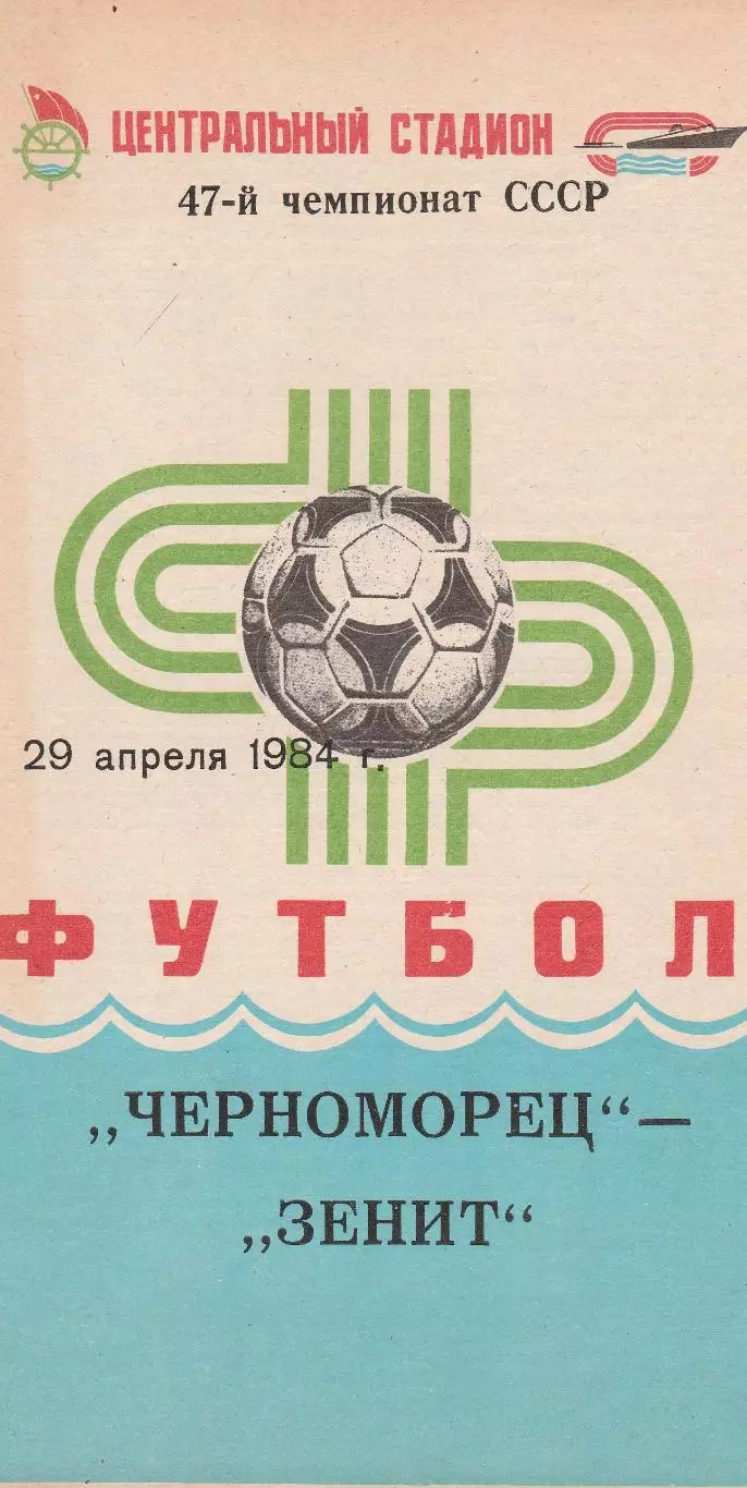 Черноморец Одесса - Зенит Ленинград 29.04.1984г.