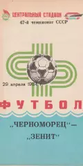 Черноморец Одесса - Зенит Ленинград 29.04.1984г.