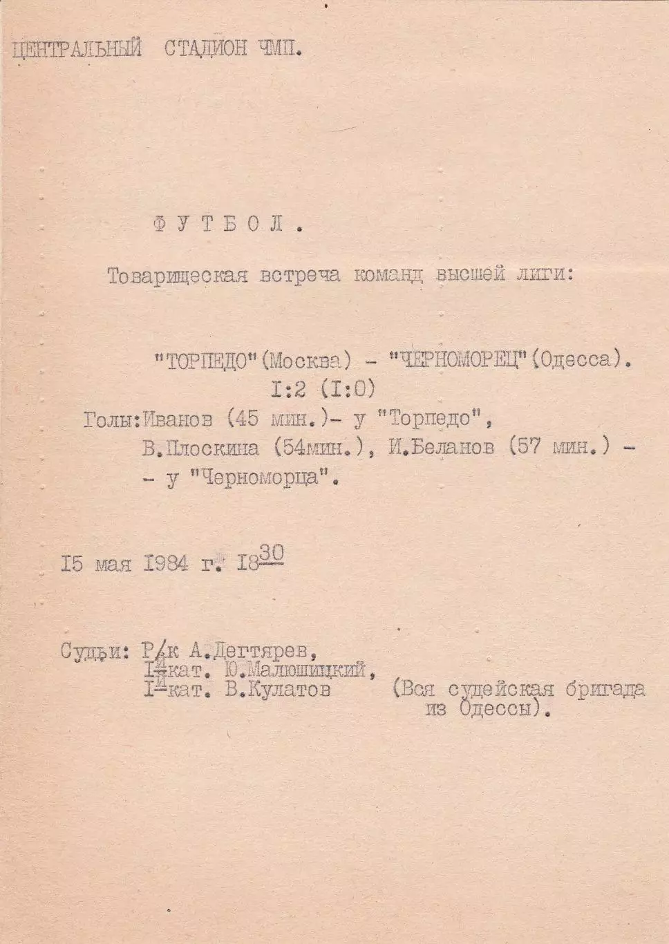 Черноморец Одесса - Торпедо Москва 15.05.1984г. Тов. игра. Хенд мейд. Билет.