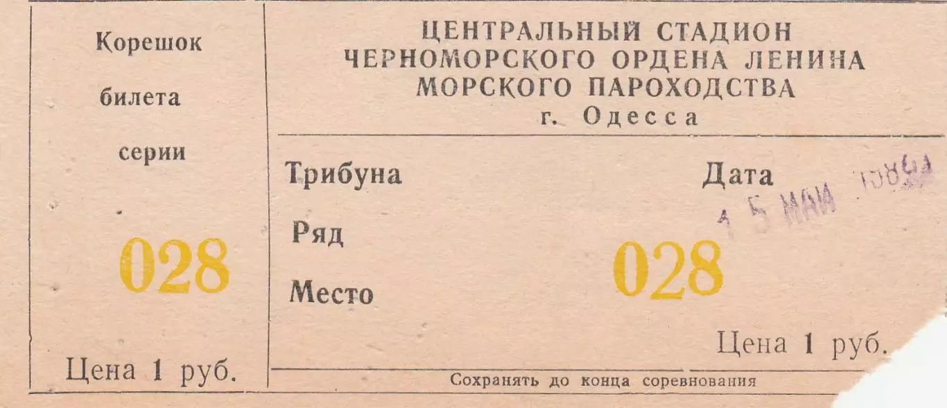 Черноморец Одесса - Торпедо Москва 15.05.1984г. Тов. игра. Хенд мейд. Билет. 1
