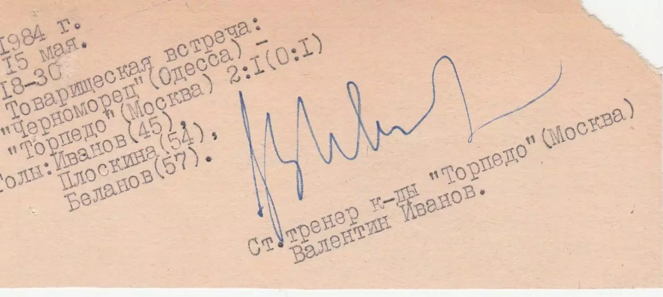 Черноморец Одесса - Торпедо Москва 15.05.1984г. Тов. игра. Хенд мейд. Билет. 2