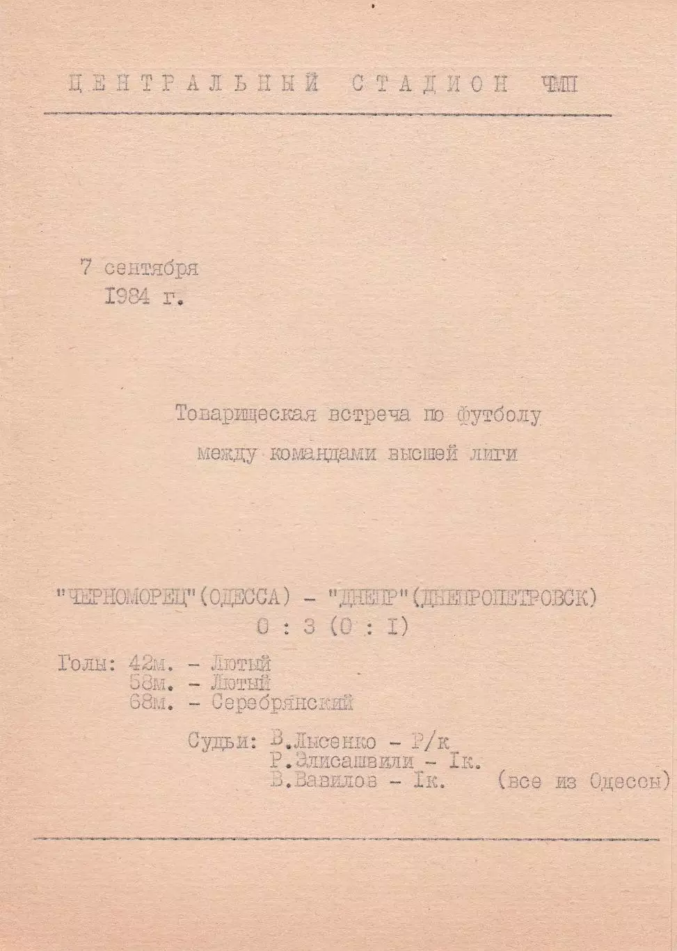 Черноморец Одесса - Днепр Днепропетровск 7.09.1984г. Тов. игра. Хенд мейд. Билет
