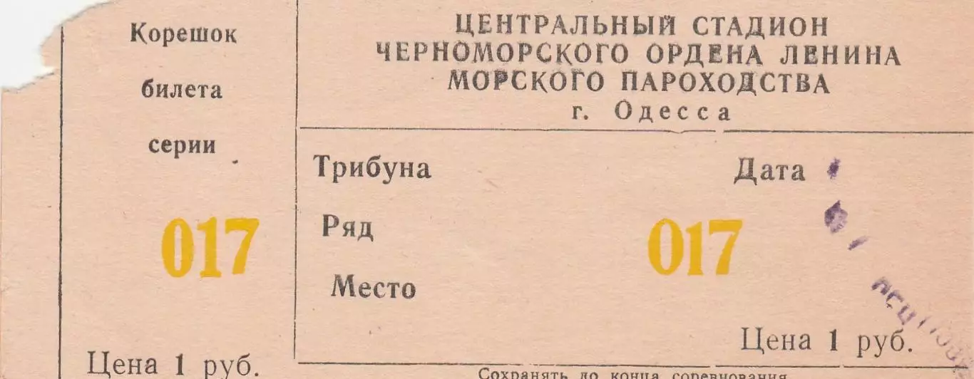 Черноморец Одесса - Днепр Днепропетровск 7.09.1984г. Тов. игра. Хенд мейд. Билет 1