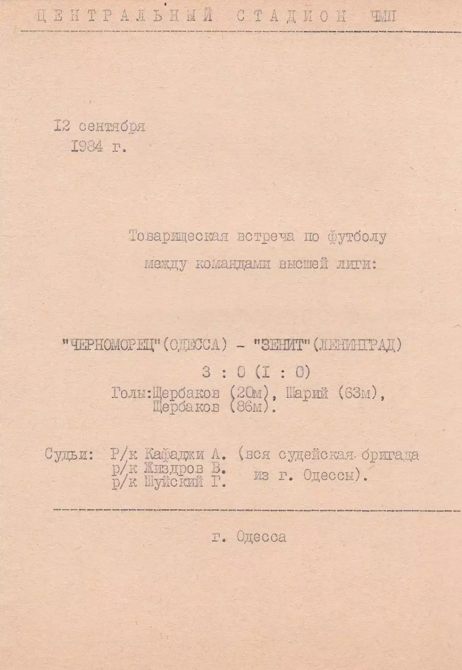 Черноморец Одесса - Зенит Ленинград 12.09.1984г. Тов. игра. Хенд мейд.