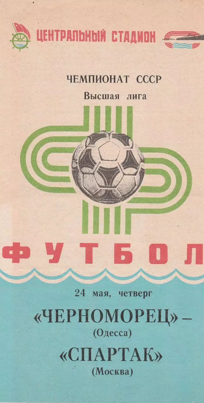 Черноморец Одесса - Спартак Москва 24.05.1984г.
