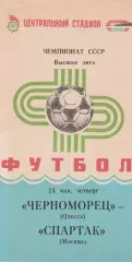 Черноморец Одесса - Спартак Москва 24.05.1984г.