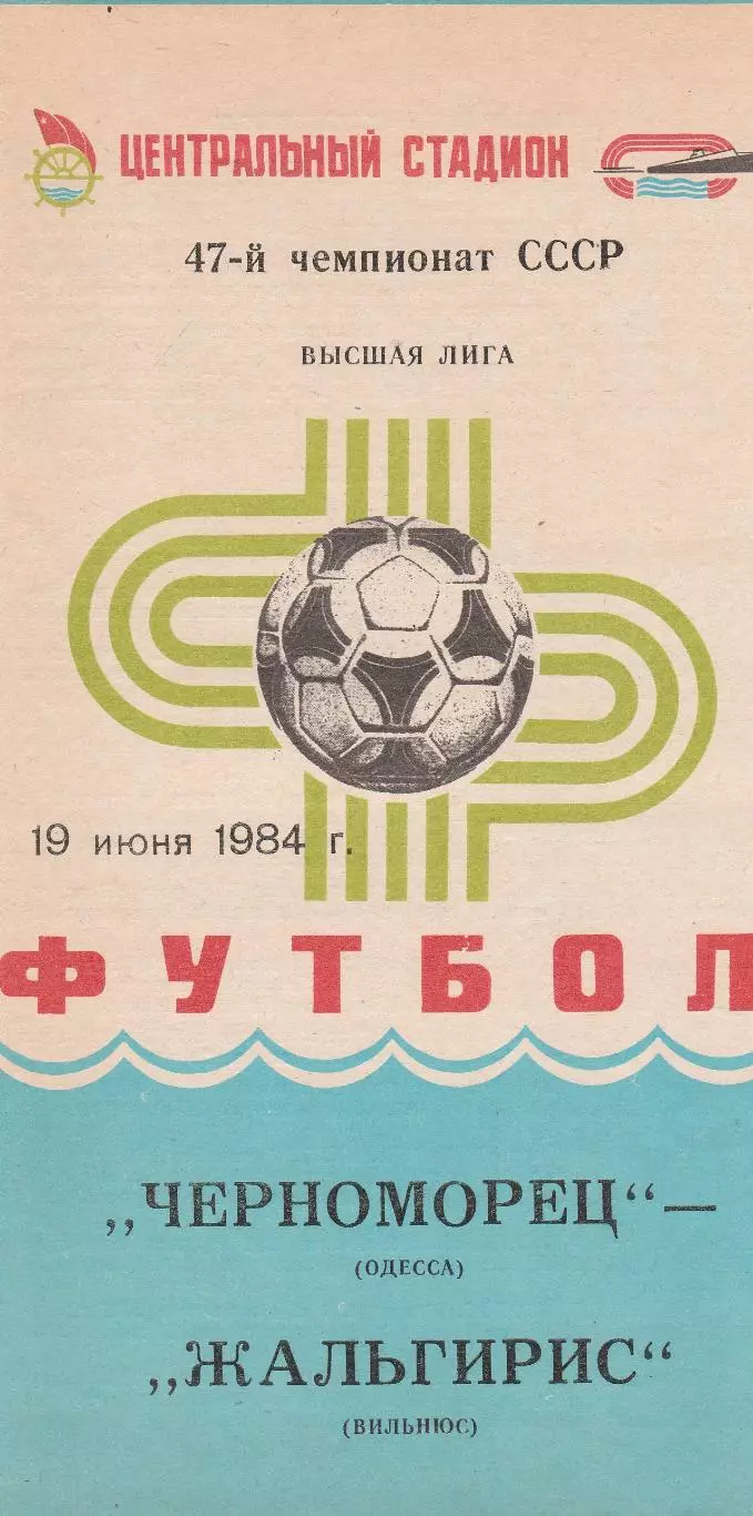 Черноморец Одесса - Жальгирис Вильнюс 19.06.1984г.