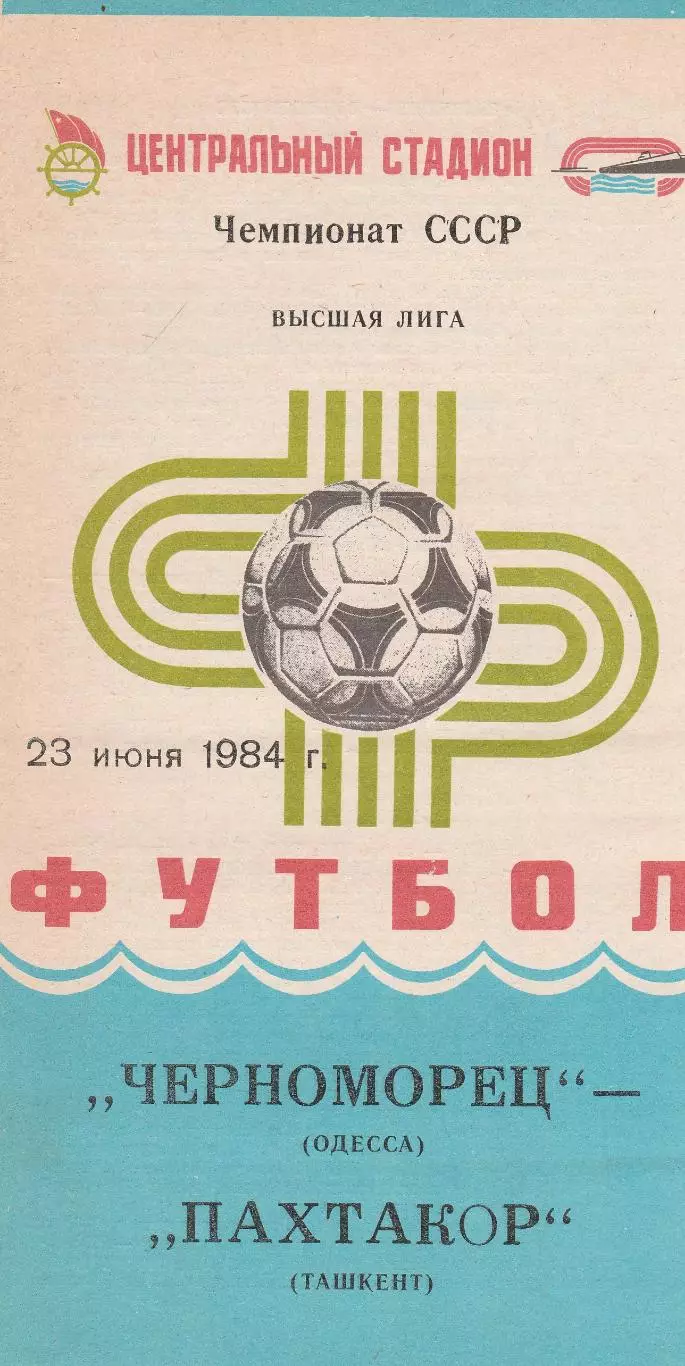 Черноморец Одесса - Пахтакор Ташкент 23.06.1984г.