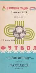 Черноморец Одесса - Пахтакор Ташкент 23.06.1984г.