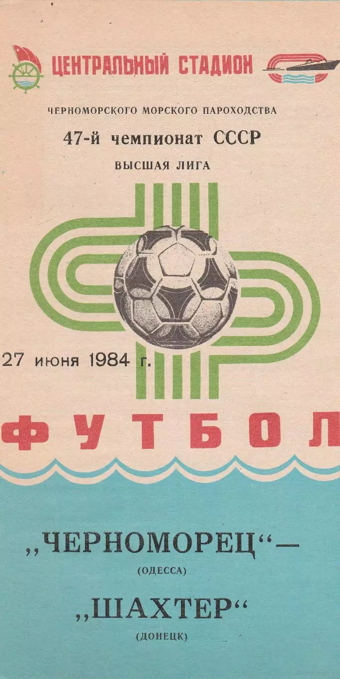 Черноморец Одесса - Шахтер Донецк 27.06.1984г.